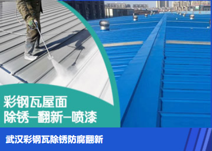 老城属屋面防腐翻新是确保金属屋面长久使用