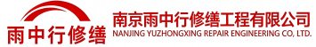 雨中行修缮老城节能科技有限公司